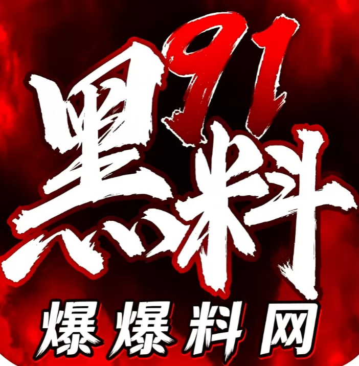 爆料网 logo